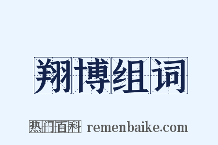 翔博组词是什么意思的图片